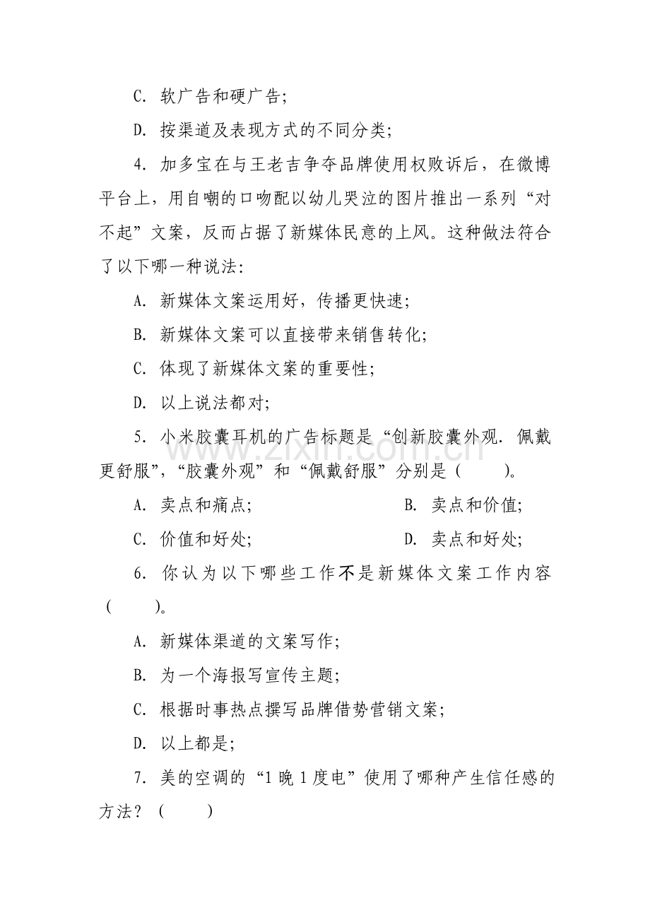 《新媒体文案创造与传播》5套期末考试卷AB卷带答案习题试卷模拟卷.doc_第2页