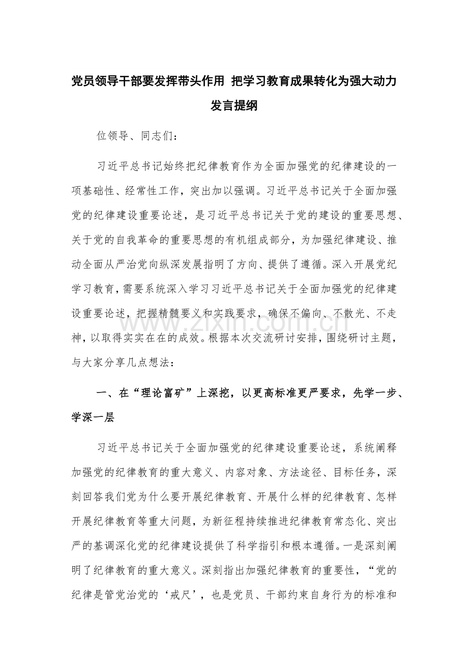 党员领导干部要发挥带头作用 把学习教育成果转化为强大动力发言提纲.docx_第1页