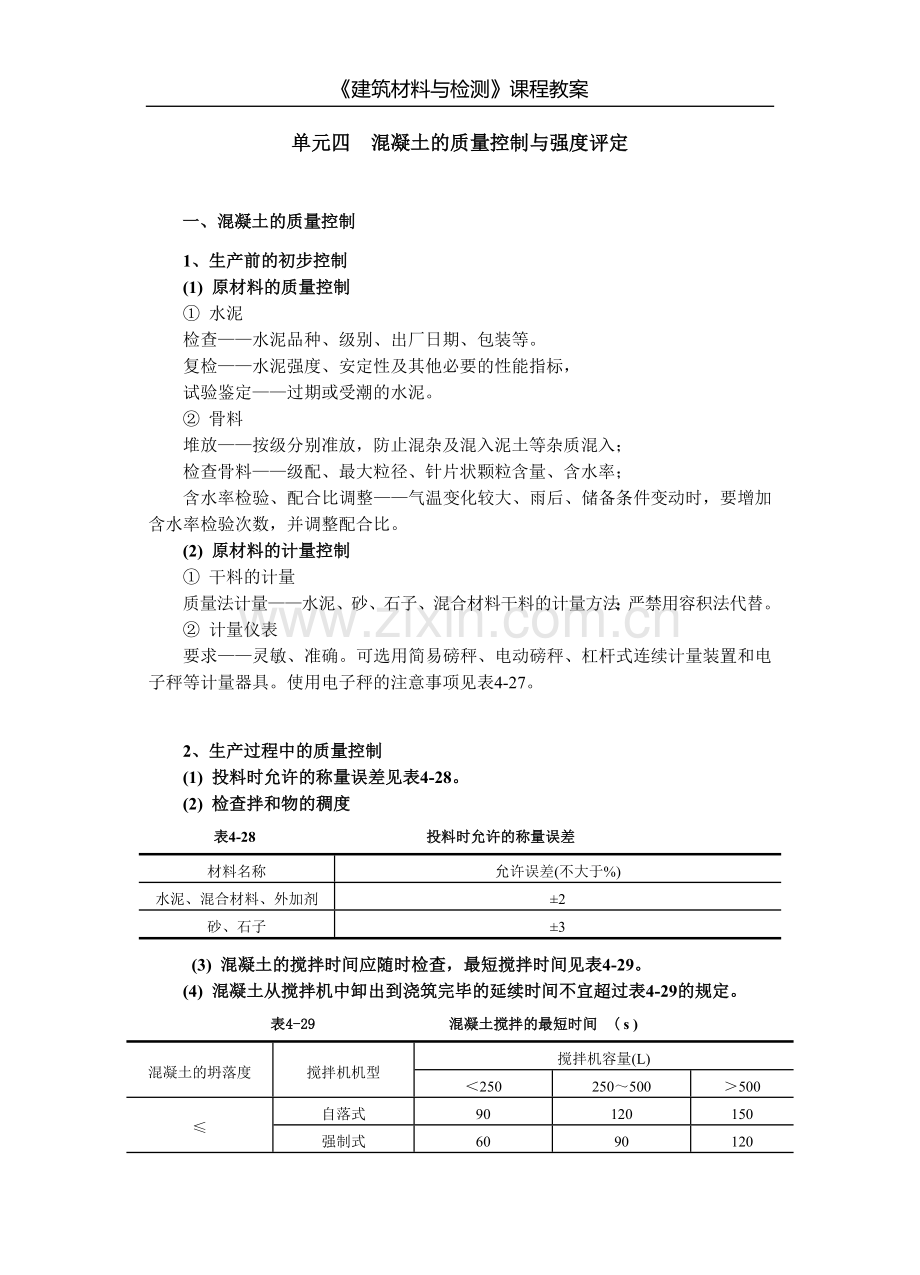 建筑材料与检测教案模块三--单元四-----混凝土的质量控制.doc_第1页