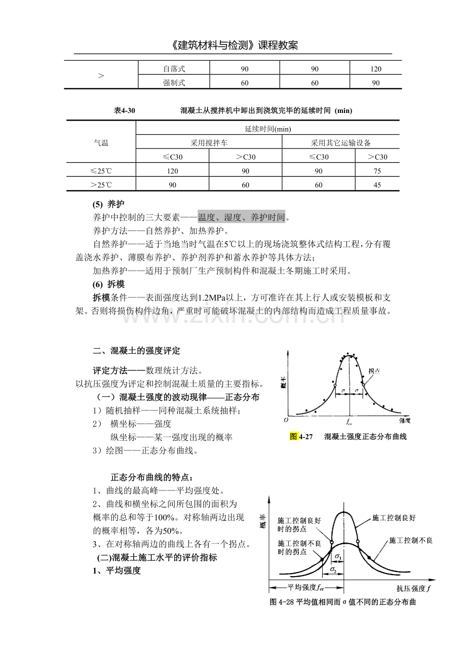 建筑材料与检测教案模块三--单元四-----混凝土的质量控制.doc_第2页