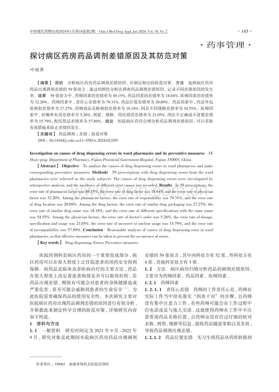 探讨病区药房药品调剂差错原因及其防范对策.pdf_第1页