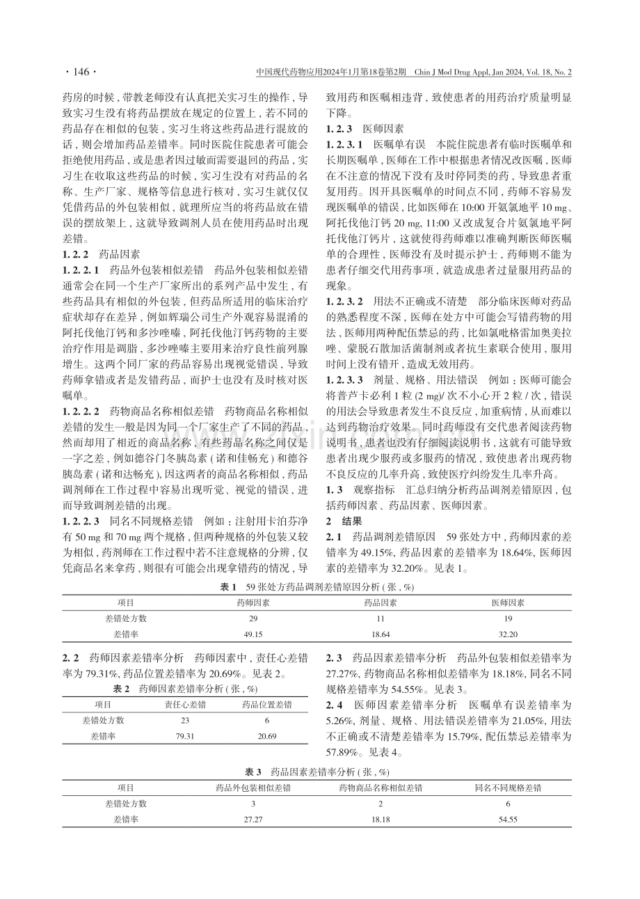 探讨病区药房药品调剂差错原因及其防范对策.pdf_第2页