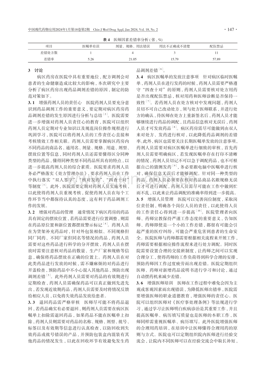 探讨病区药房药品调剂差错原因及其防范对策.pdf_第3页