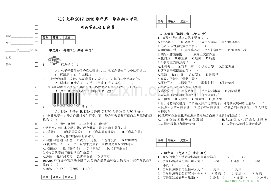 商品学期末考试卷纸B及答案.doc_第1页