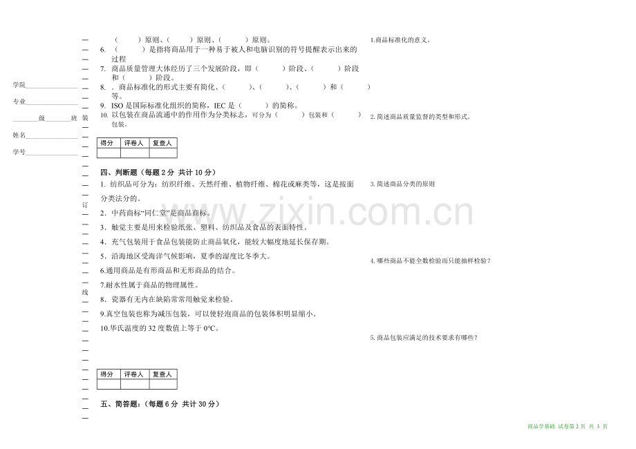 商品学期末考试卷纸B及答案.doc_第2页