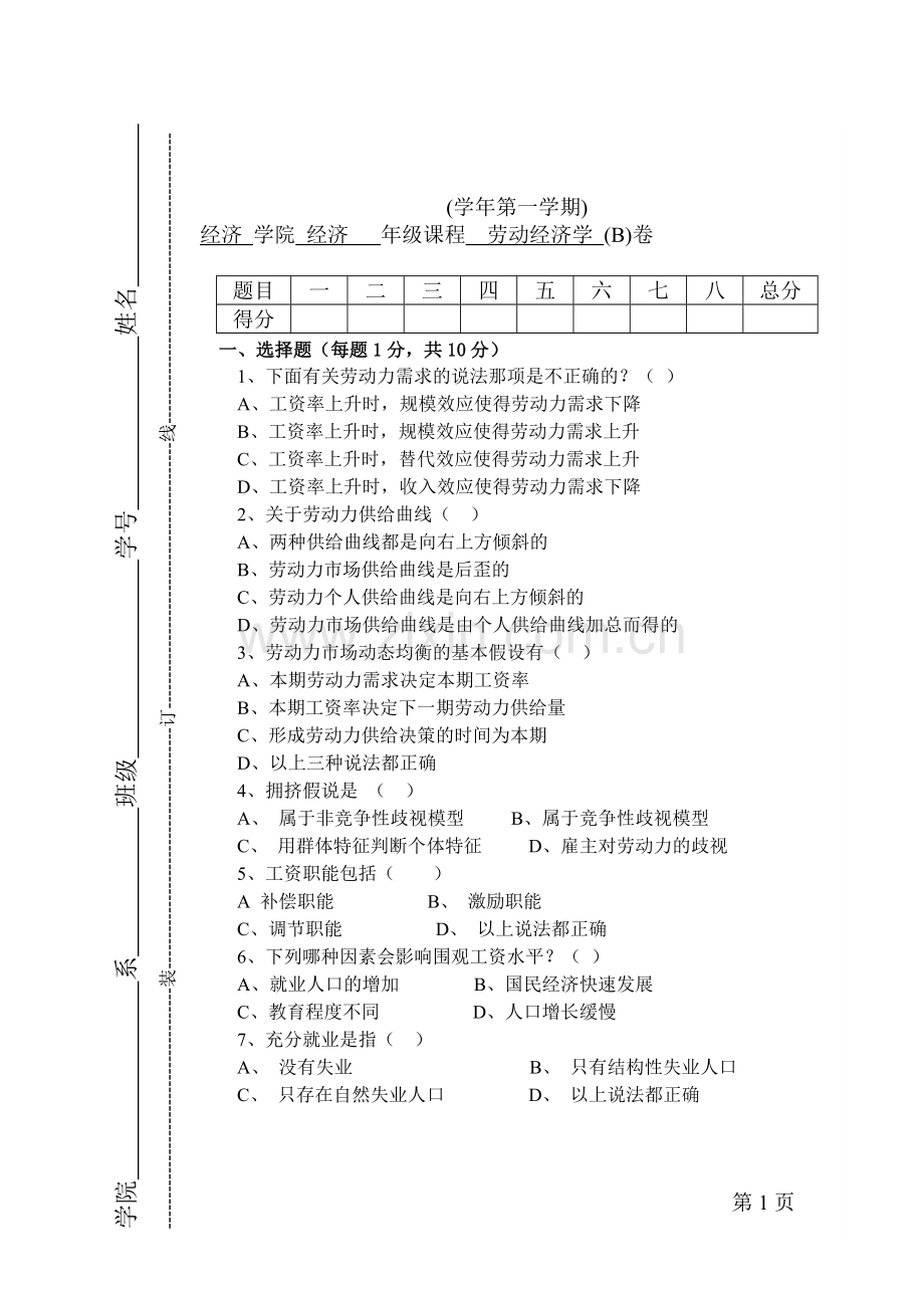 劳动经济学期末测试卷AB卷综合模拟试卷带答案期末考试卷模拟试题期末考试题测试题自测卷.doc_第1页