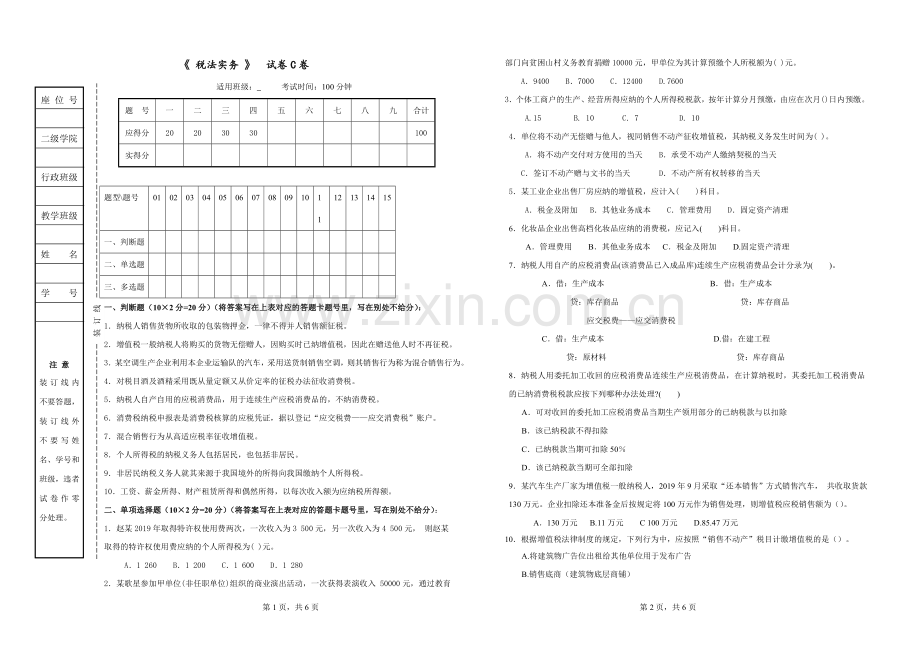 税法实务期末试卷及答案.doc_第1页