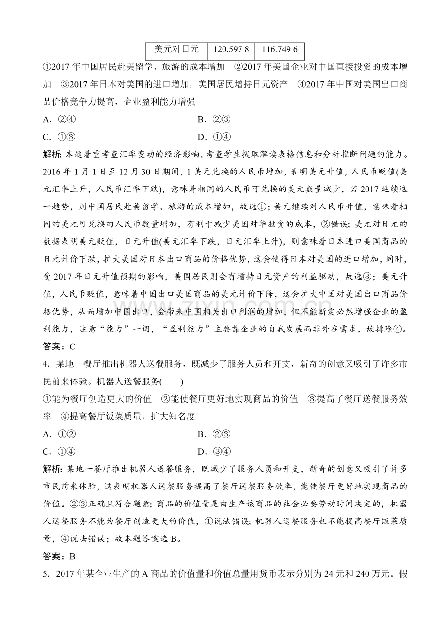 高三政治总复习2021年题库-高考政治练习题测试题模拟题带答案解析：单元达标检测卷1-16卷120页.doc_第2页