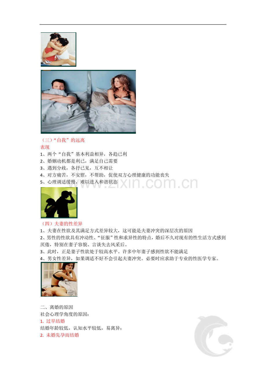 心理咨询师考试考点归纳总结17-社会心理学-爱情、婚姻与家庭.doc_第3页