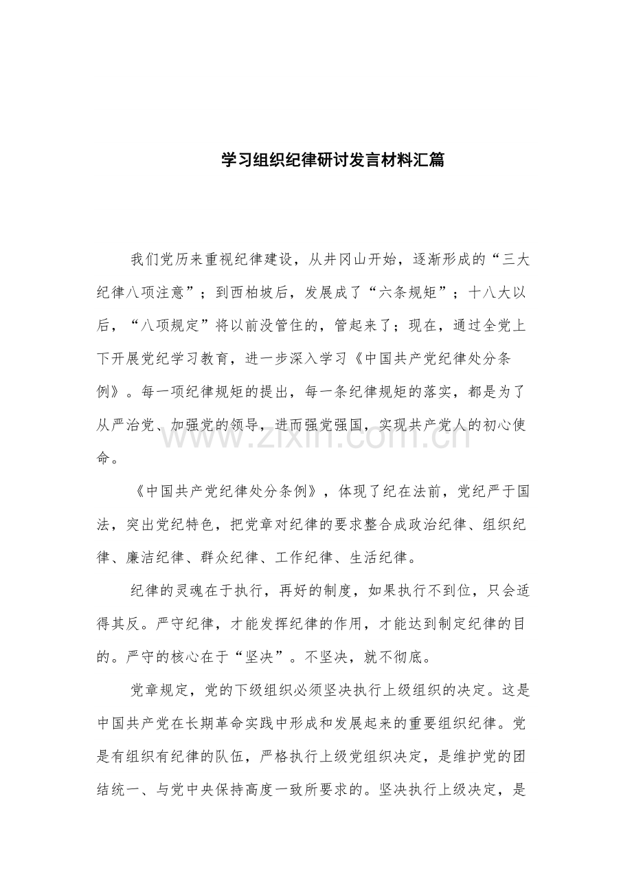 学习组织纪律研讨发言材料汇篇.docx_第1页