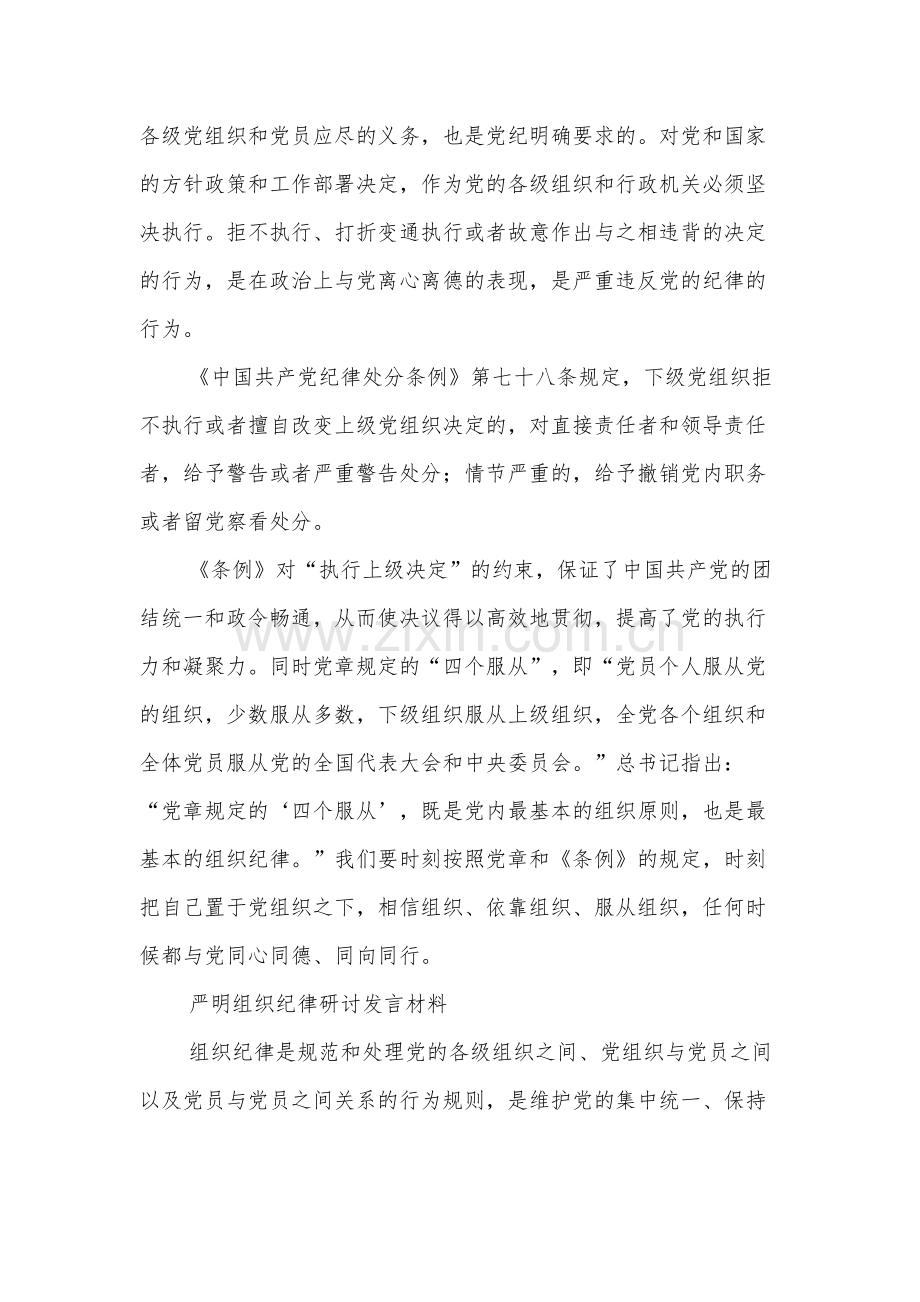 学习组织纪律研讨发言材料汇篇.docx_第2页