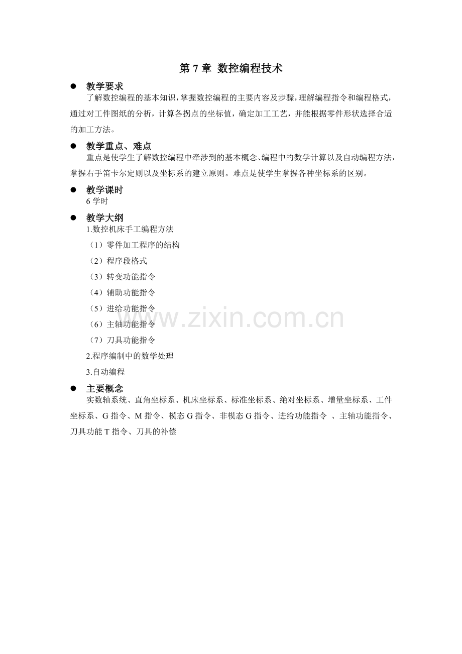 《数控加工工艺》教学参考-教案讲义第7章.doc_第1页