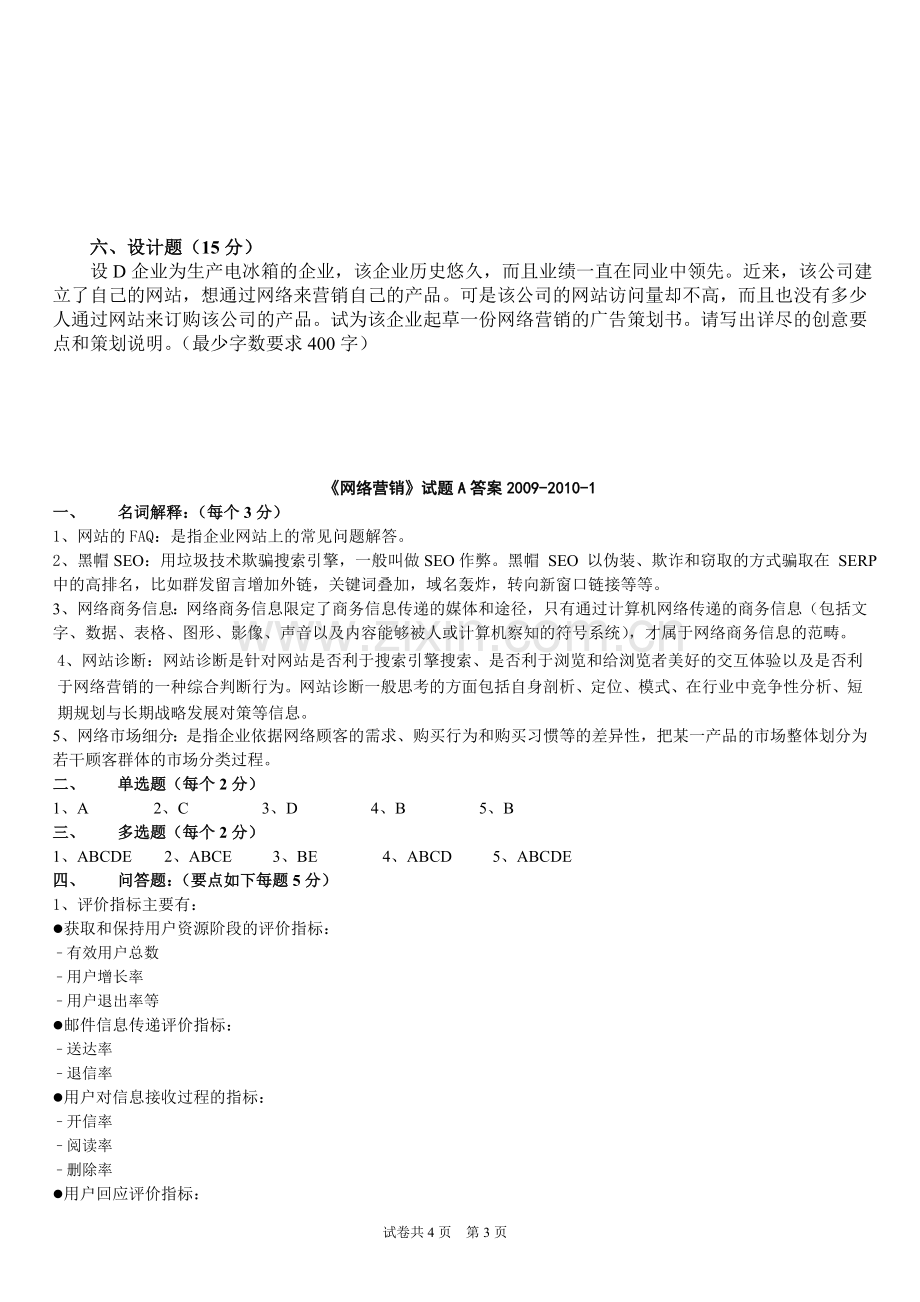 网络营销模拟试题AB卷期末考试卷自测题练习题带答案.doc_第3页