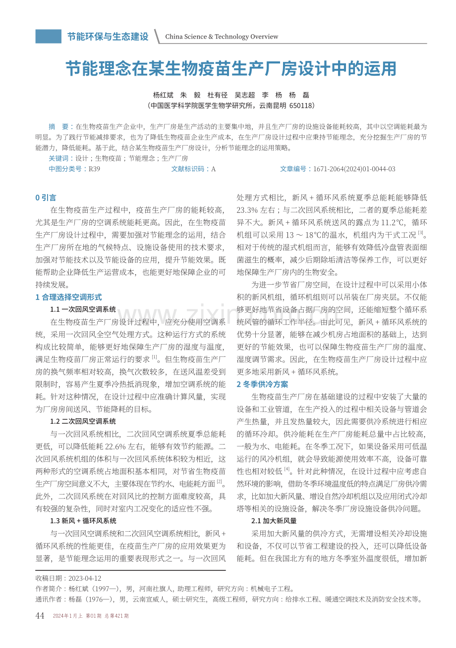 节能理念在某生物疫苗生产厂房设计中的运用.pdf_第1页