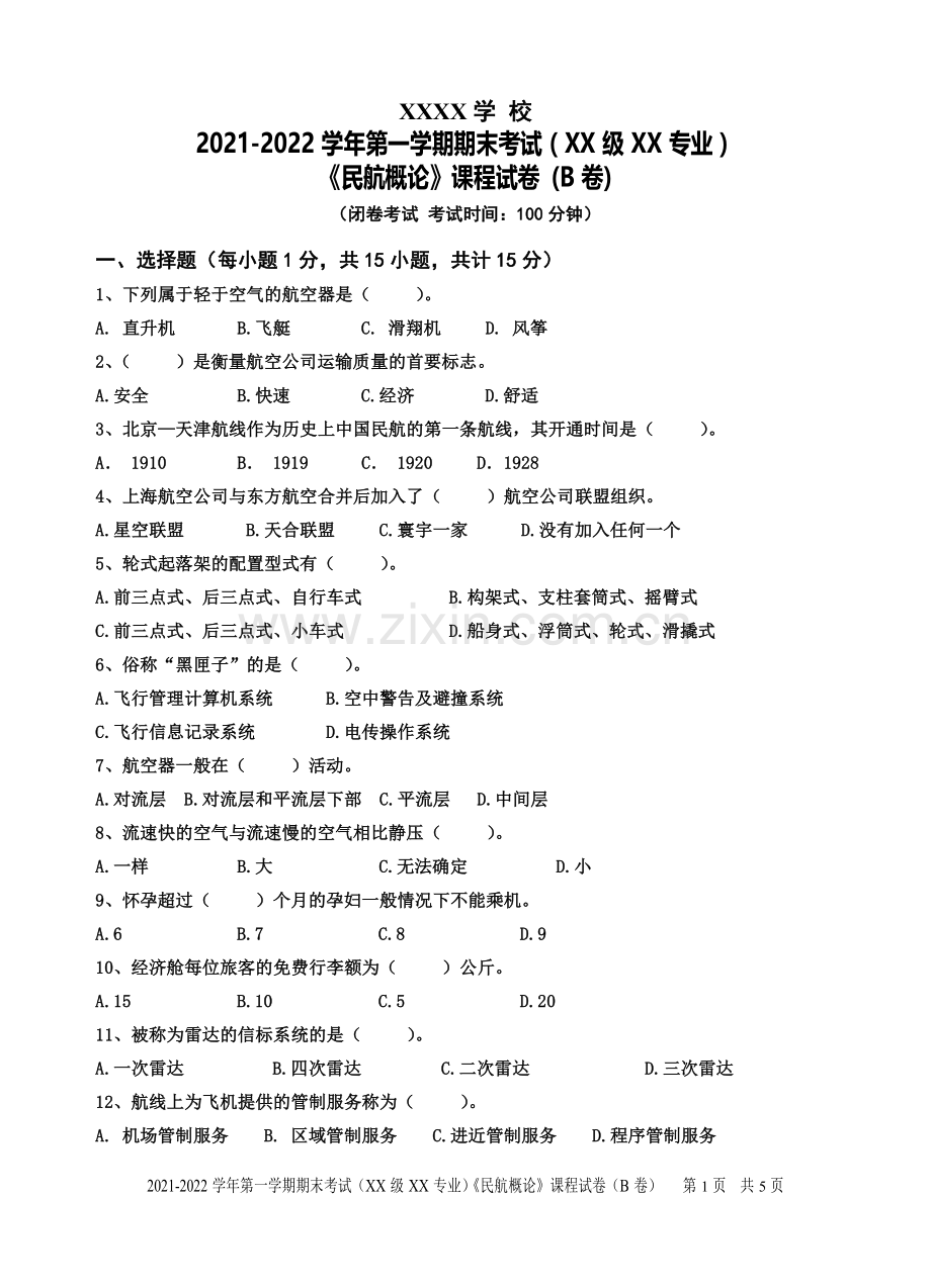 民航概论期末考试题模拟试卷带答案2.doc_第1页