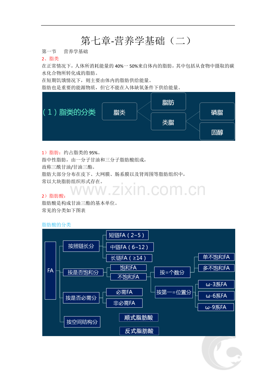 第七章-营养学基础(二).doc_第1页