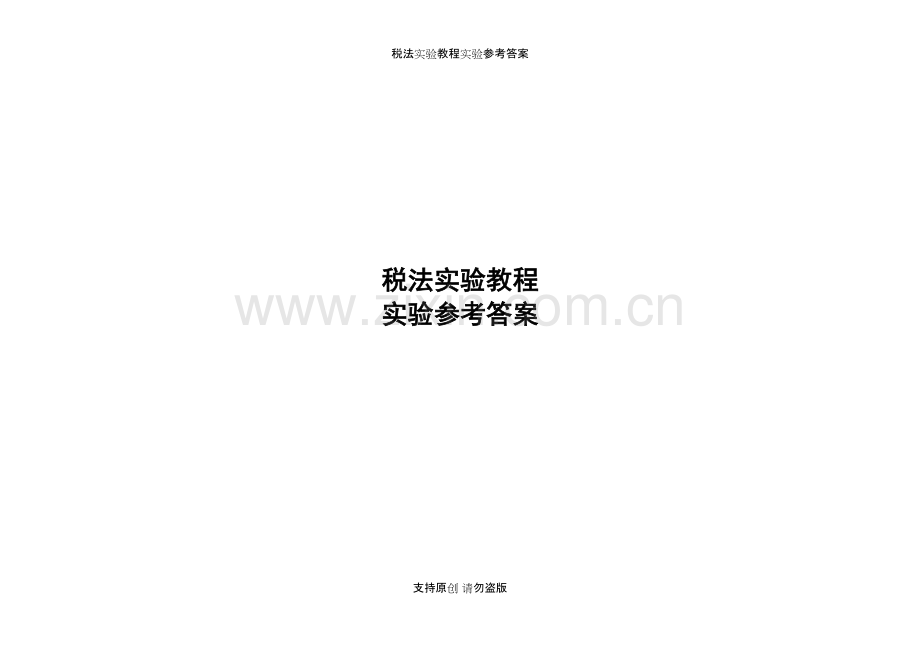 税法实验教程实验参考答案.pdf_第1页