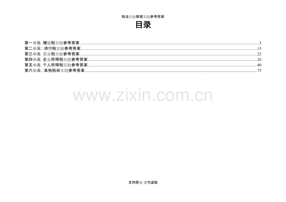 税法实验教程实验参考答案.pdf_第2页