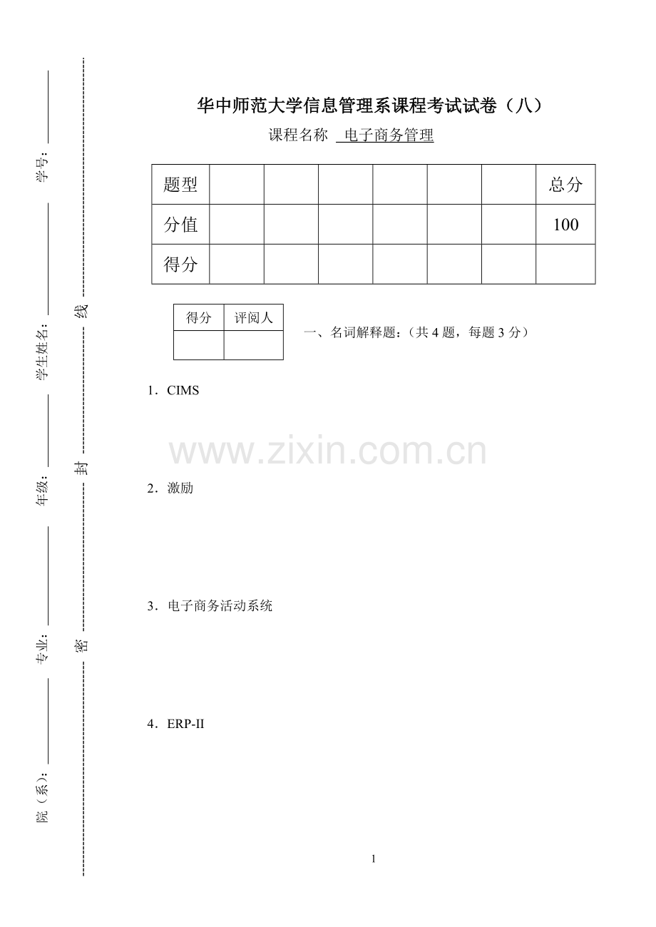 电子商务管理模拟试题带答案期末测试题综合试卷考试题考试卷期末考试卷综合测试题自测题试卷5套AB卷3.doc_第1页