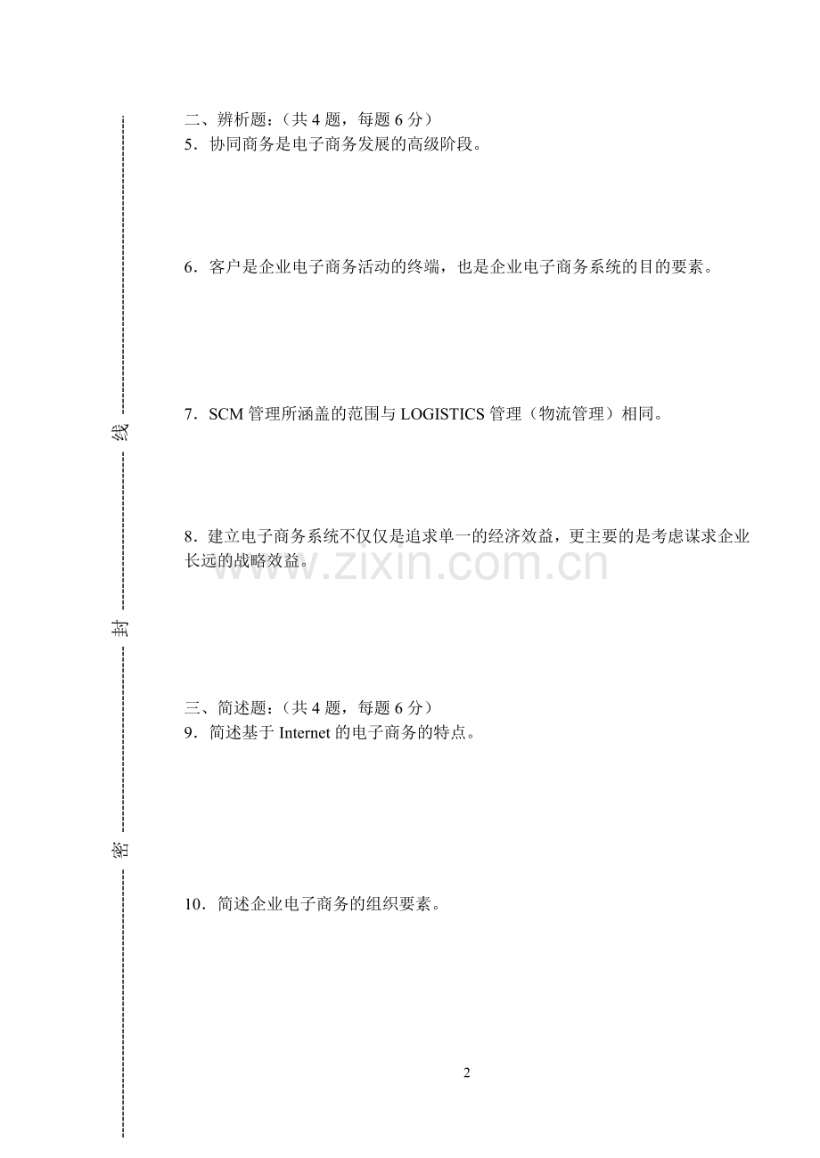 电子商务管理模拟试题带答案期末测试题综合试卷考试题考试卷期末考试卷综合测试题自测题试卷5套AB卷3.doc_第2页