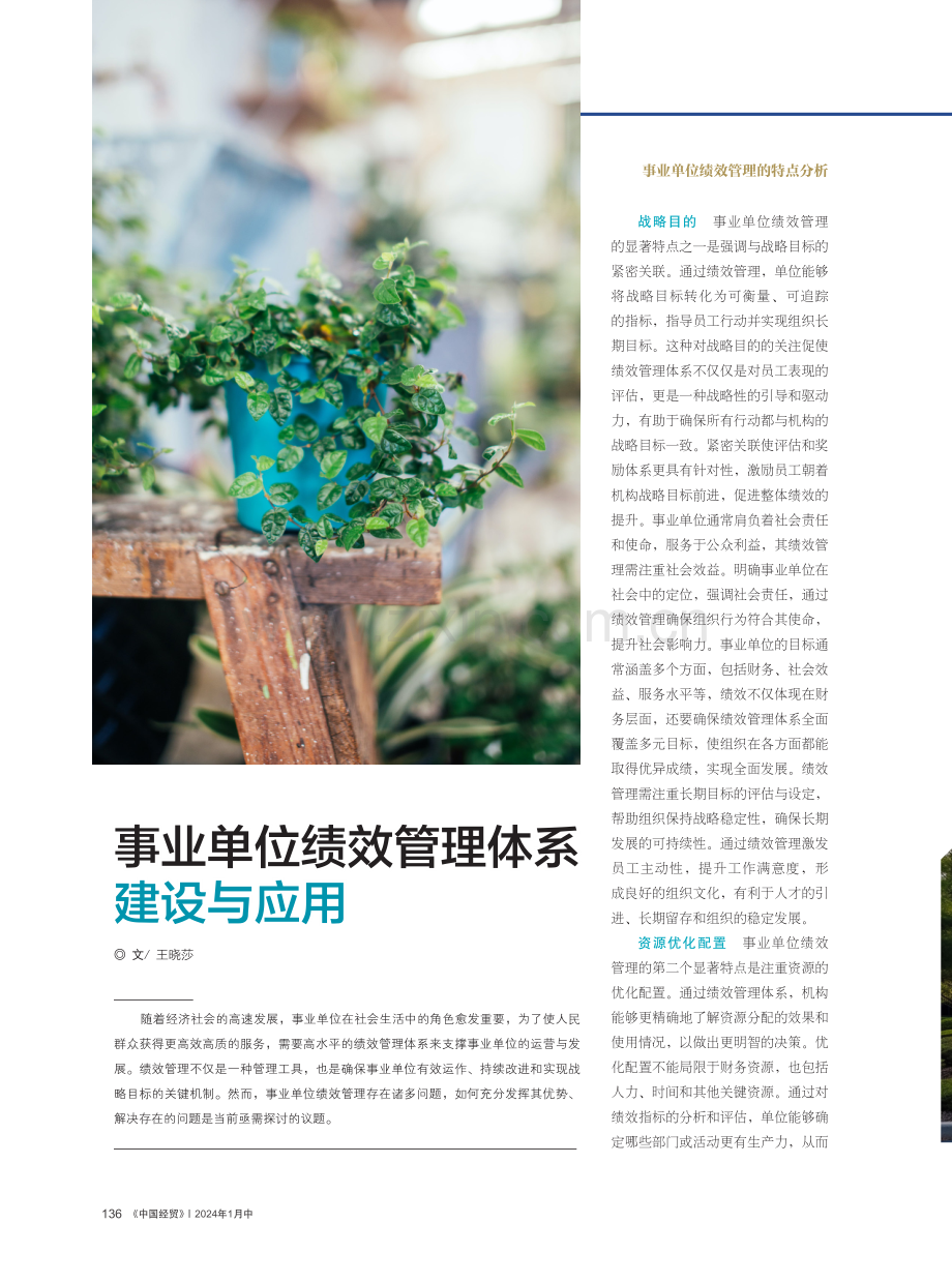 事业单位绩效管理体系建设与应用.pdf_第1页