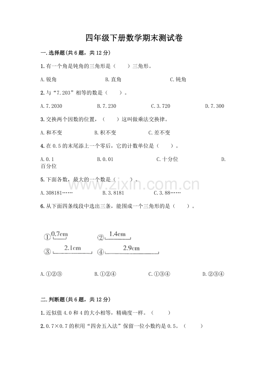 四年级下册数学期末测试卷【网校专用】.docx_第1页