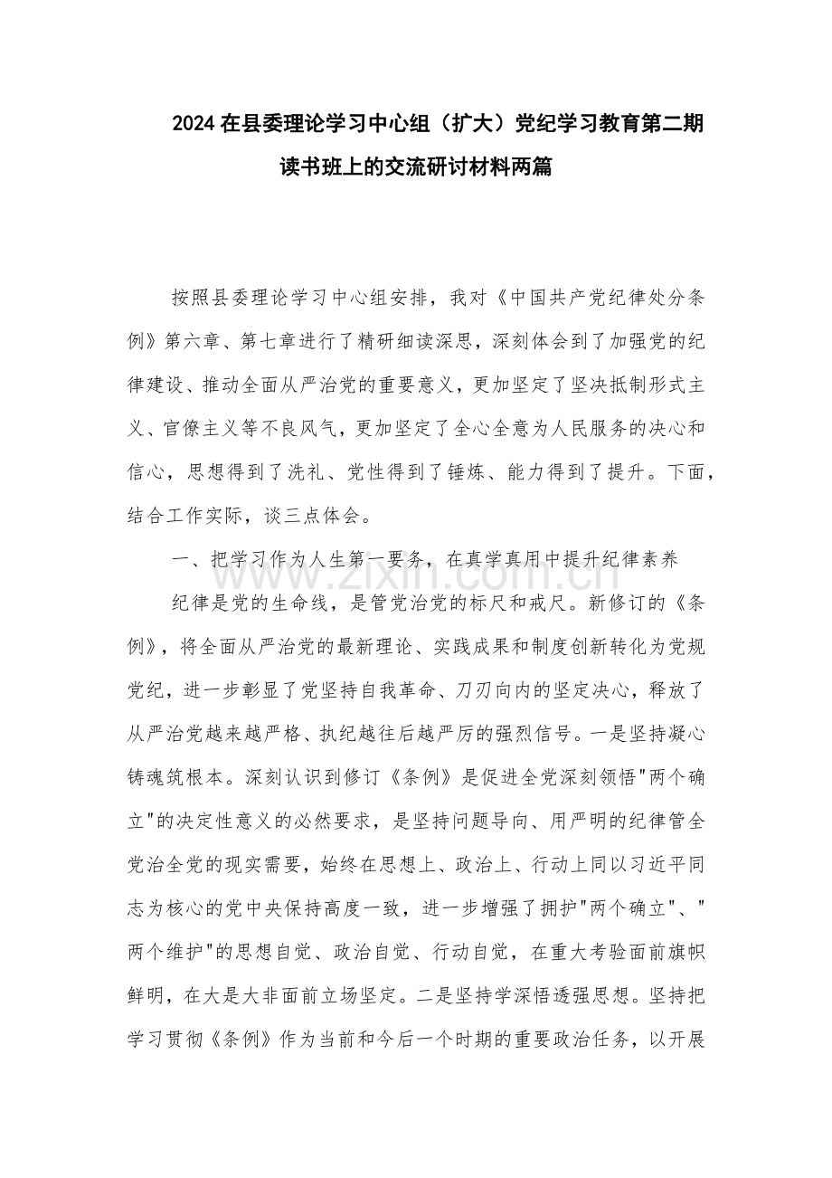 2024在县委理论学习中心组（扩大）党纪学习教育第二期读书班上的交流研讨材料两篇.docx_第1页