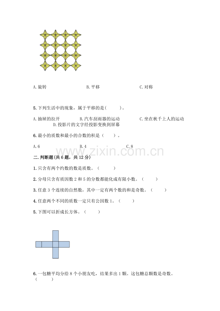 五年级下册数学期末测试卷及参考答案(培优A卷).docx_第2页