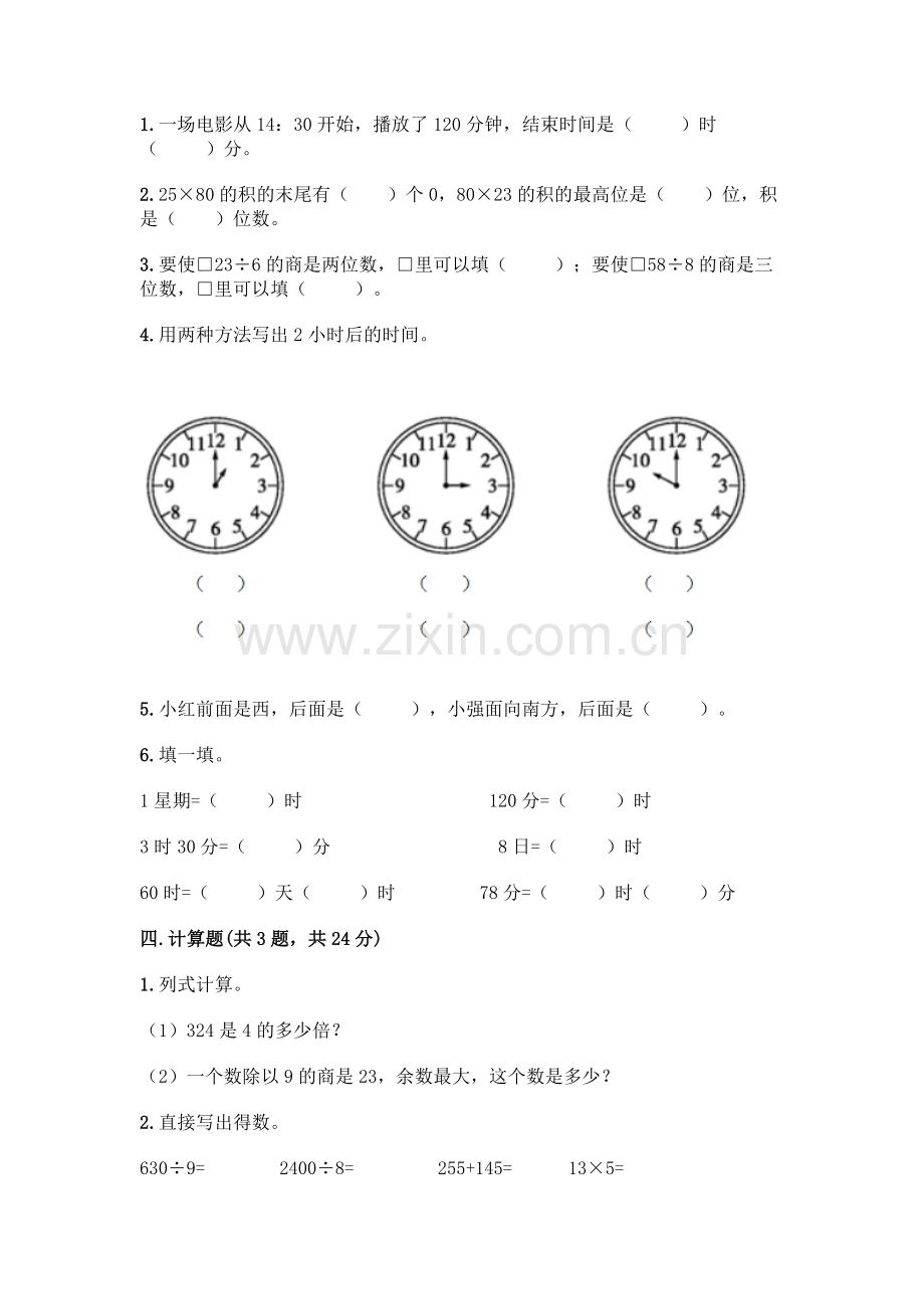 三年级下册数学期末测试卷往年题考.docx_第2页