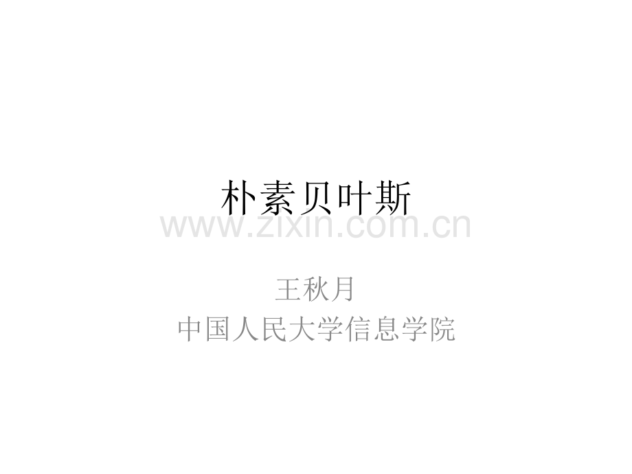 人工智能和机器学习--PPT09-朴素贝叶斯.pdf_第1页