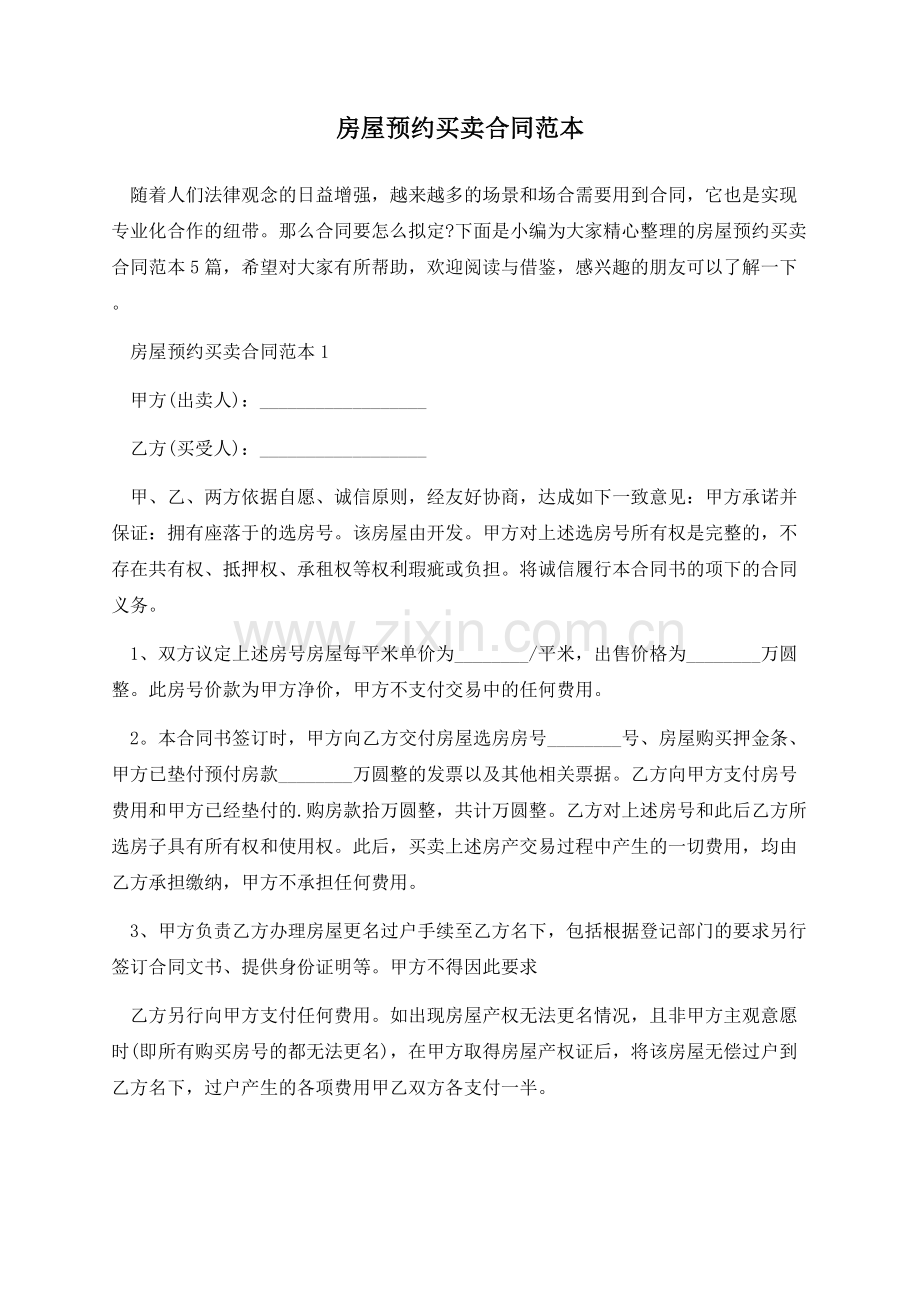 房屋预约买卖合同范本.docx_第1页