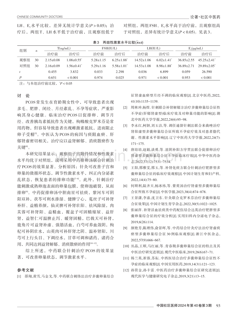 中药联合针刺治疗多囊卵巢综合征的效果分析.pdf_第3页