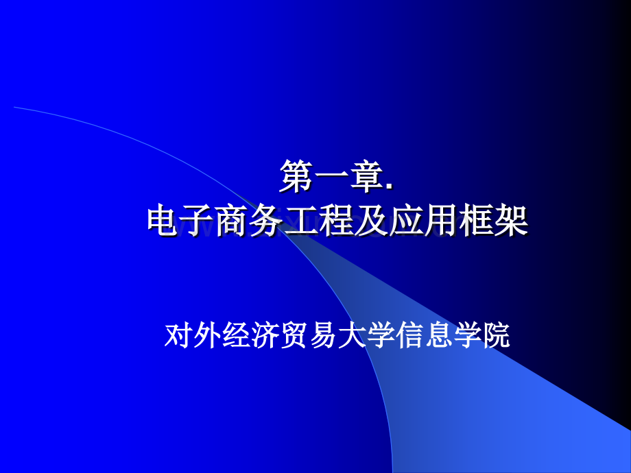 《电子商务的应用开发技术》教学课件电子教案全书整套课件幻灯片.ppt_第1页