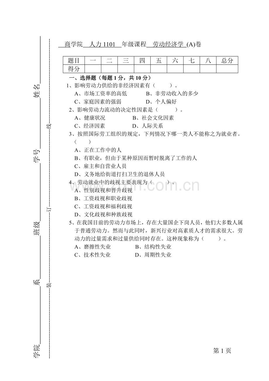 劳动经济学期末测试卷AB卷综合模拟试卷带答案期末考试卷模拟试题期末考试题测试题自测卷4.doc_第1页