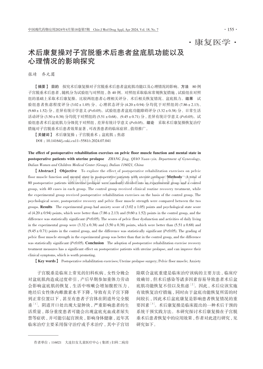 术后康复操对子宫脱垂术后患者盆底肌功能以及心理情况的影响探究.pdf_第1页