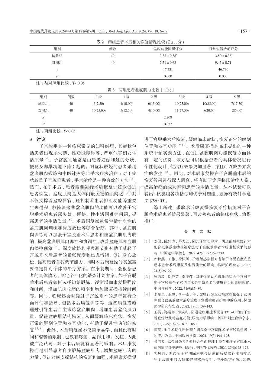 术后康复操对子宫脱垂术后患者盆底肌功能以及心理情况的影响探究.pdf_第3页