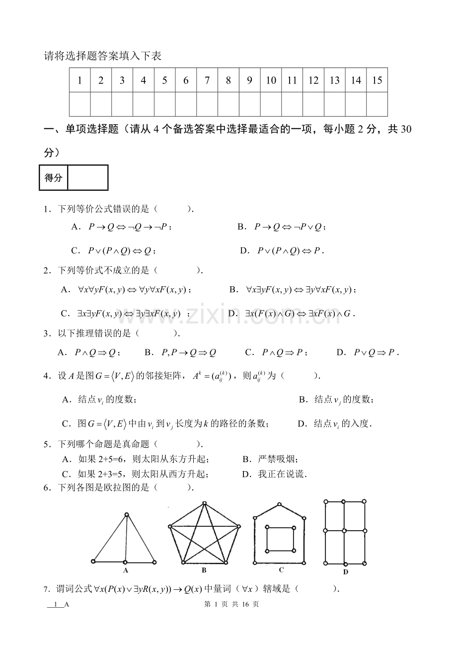 离散数学AB卷5套期末考试卷带答案-模拟试卷-测试卷-期末考试题.doc_第1页