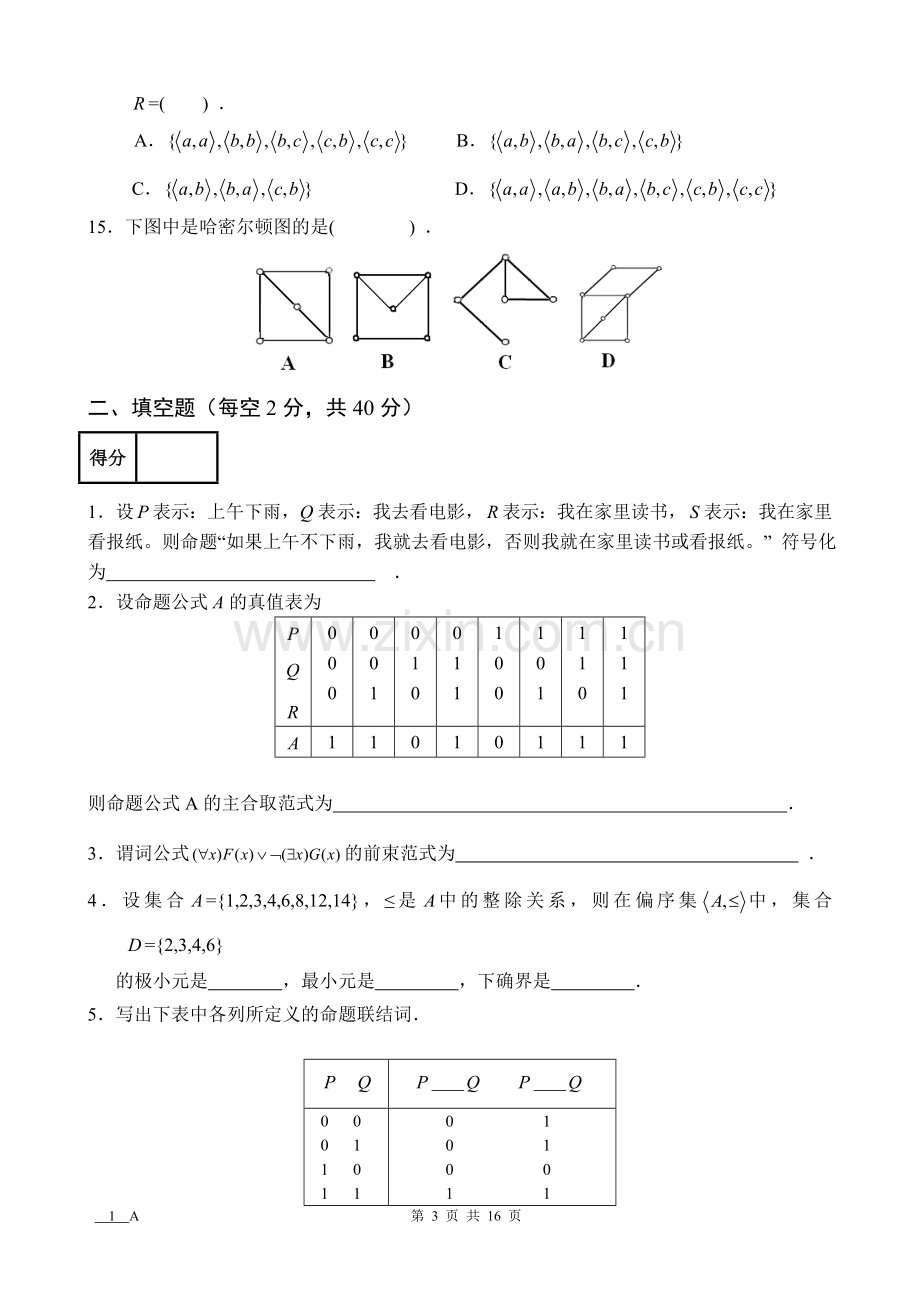 离散数学AB卷5套期末考试卷带答案-模拟试卷-测试卷-期末考试题.doc_第3页