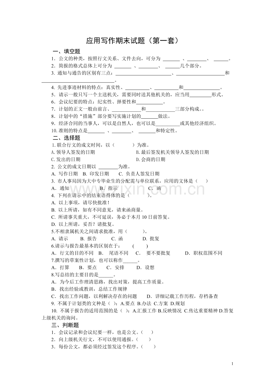 应用写作期末试题模拟测试卷期末考试卷AB卷5套.doc_第1页