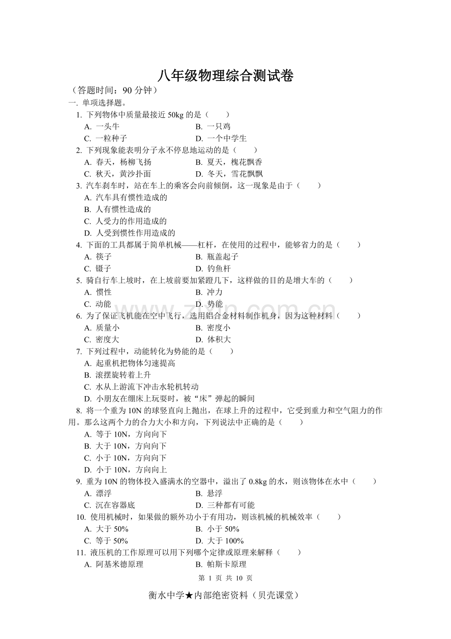 八年级物理复习综合测试卷新人教版.doc_第1页