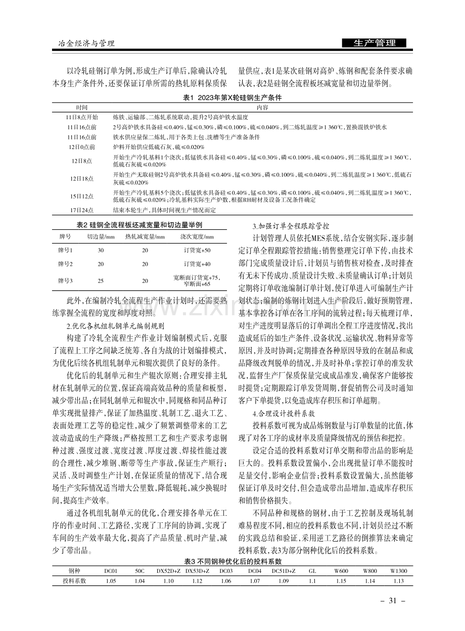 冷轧生产组织一贯制管理模式的建立与实践.pdf_第2页