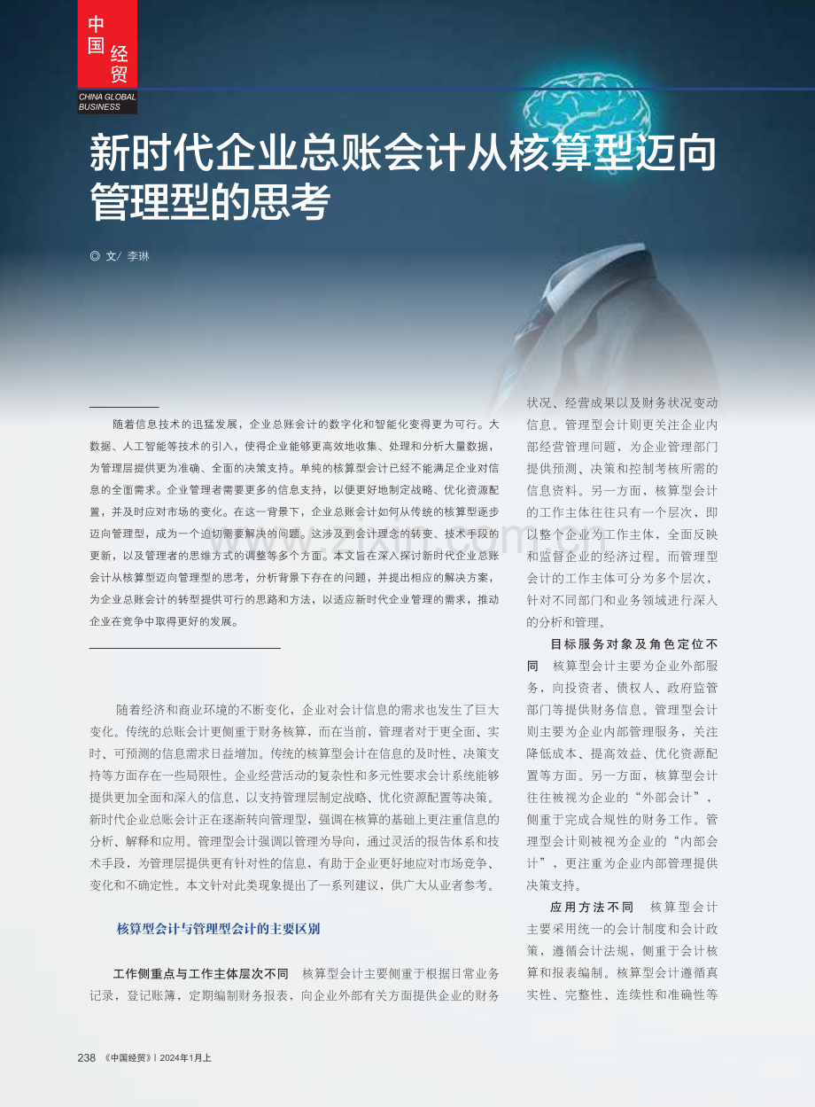 新时代企业总账会计从核算型迈向管理型的思考.pdf_第1页