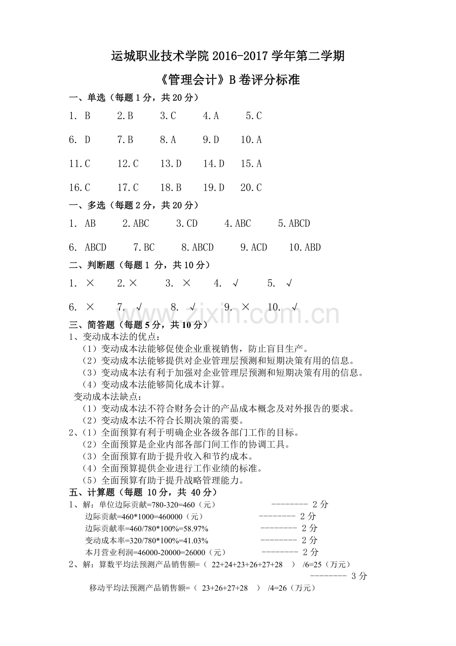 管理会计B卷评分答案.doc_第1页