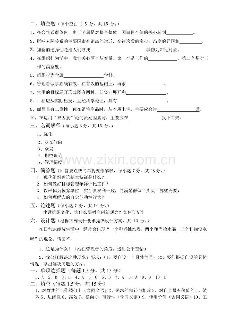 实用组织行为学期末试题模拟测试卷期末考试卷综合检测卷总复习题带答案3.doc_第2页