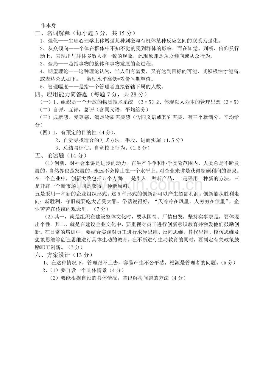 实用组织行为学期末试题模拟测试卷期末考试卷综合检测卷总复习题带答案3.doc_第3页