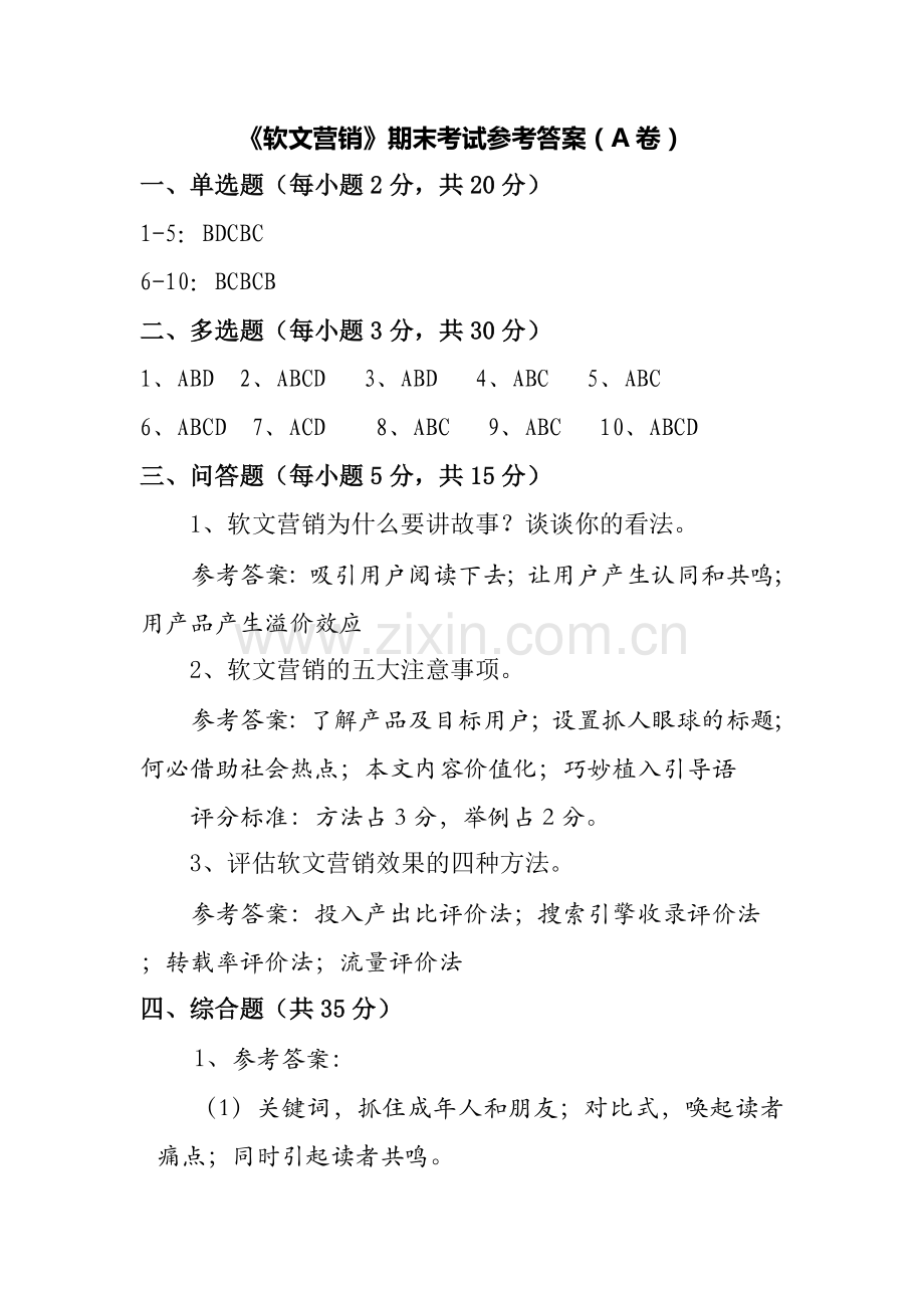 软文营销A卷答案.docx_第1页