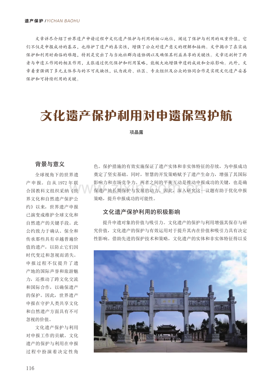 文化遗产保护利用对申遗保驾护航.pdf_第1页