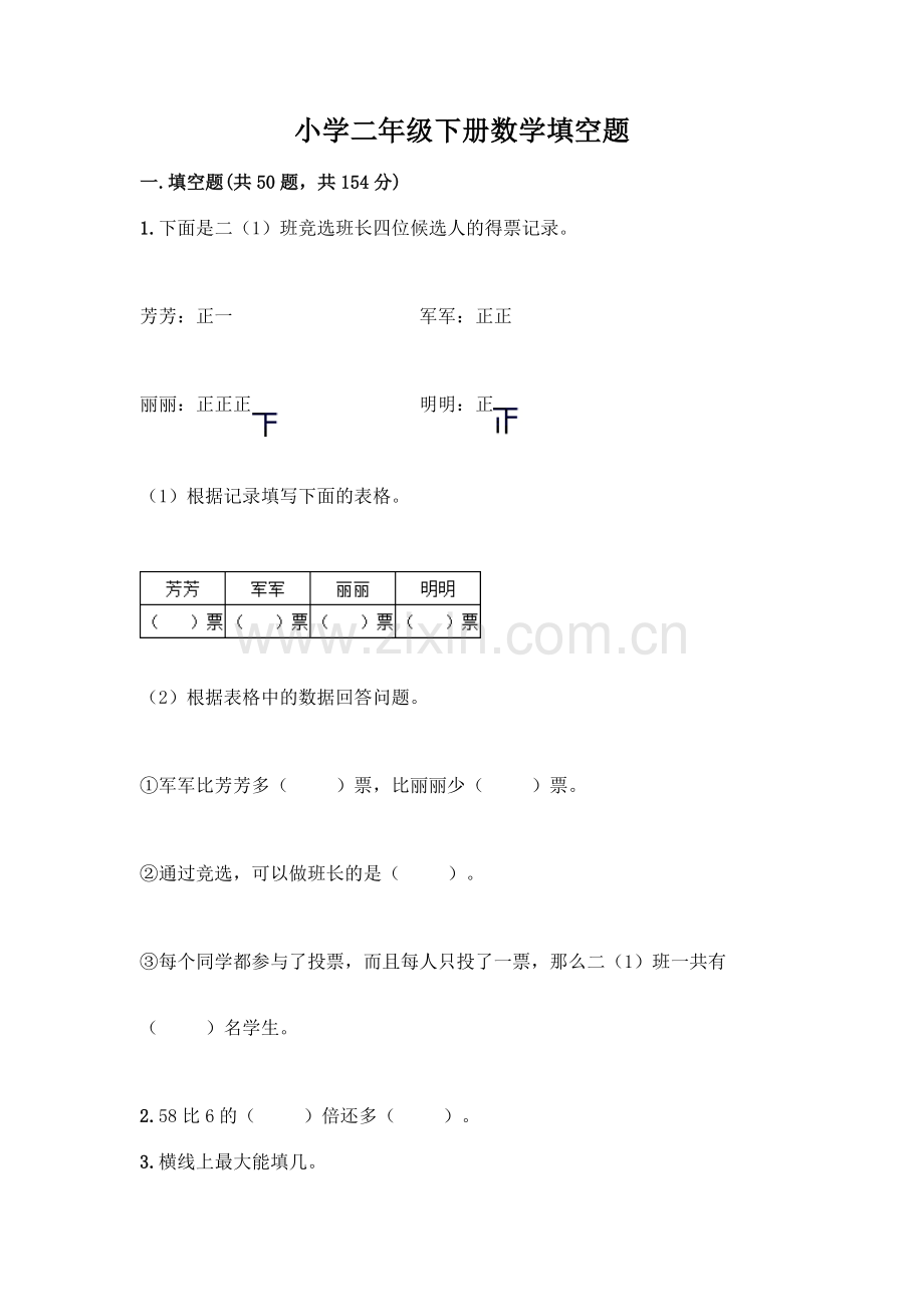 小学二年级下册数学填空题一套及答案(历年真题).docx_第1页