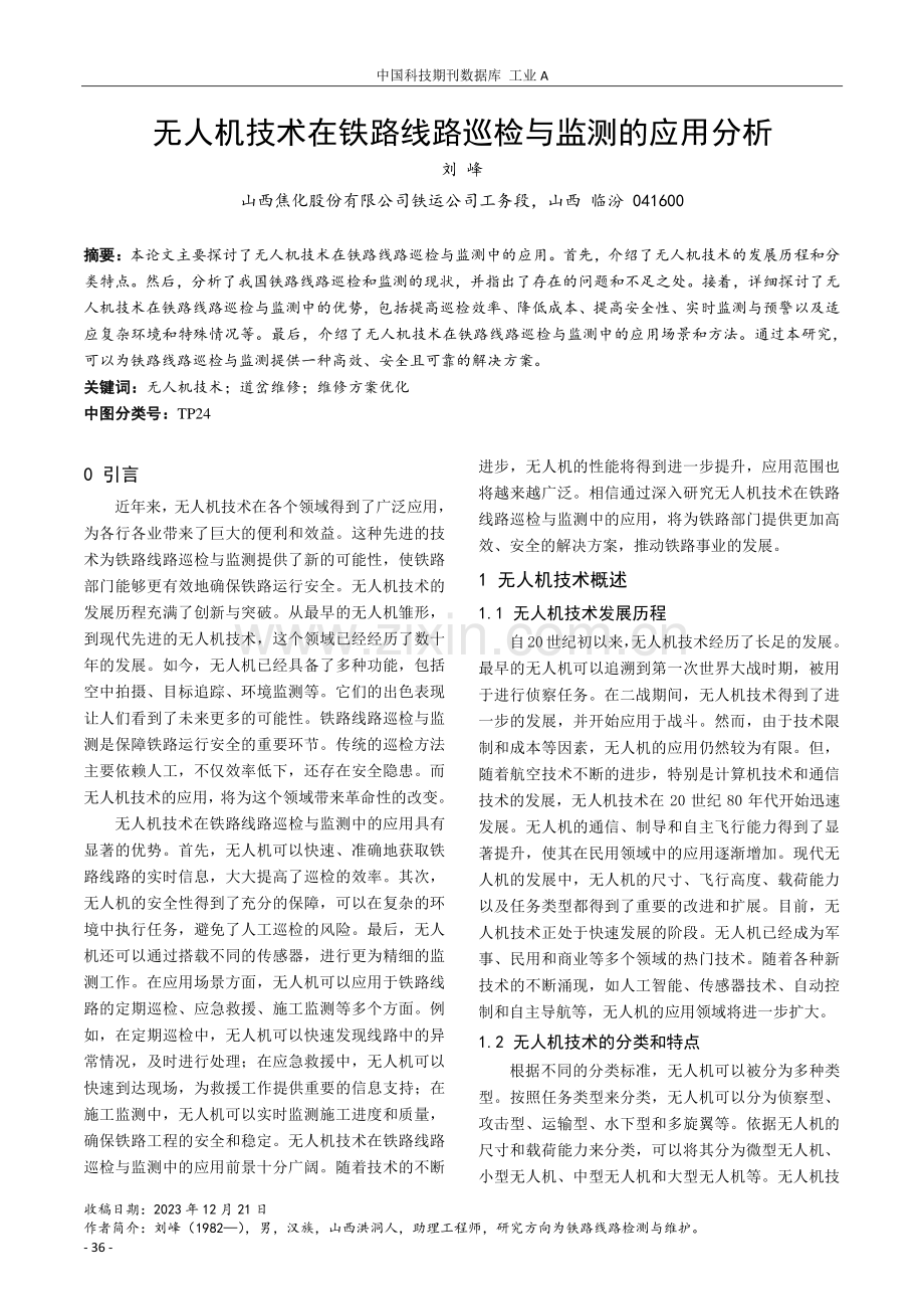 无人机技术在铁路线路巡检与监测的应用分析.pdf_第1页