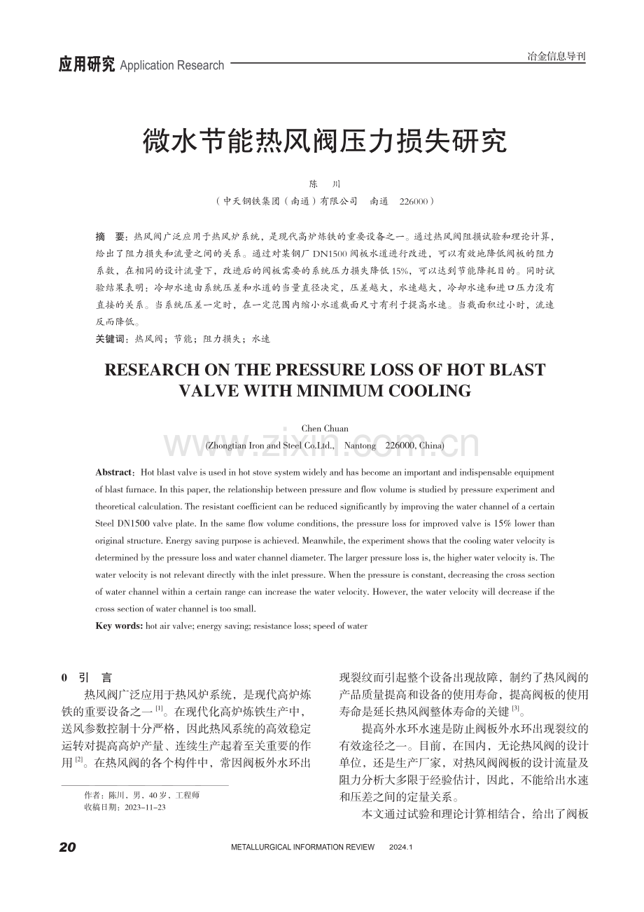 微水节能热风阀压力损失研究.pdf_第1页